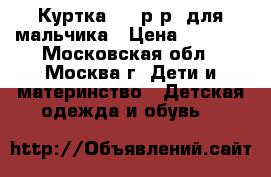 Куртка  92 р-р  для мальчика › Цена ­ 1 000 - Московская обл., Москва г. Дети и материнство » Детская одежда и обувь   